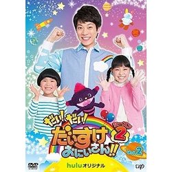 だい!だい!だいすけおにいさん!! シーズン2 Vol.2 [DVD]