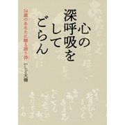 心の深呼吸をしてごらん-14歳のあなたに贈る語り詩 [単行本]