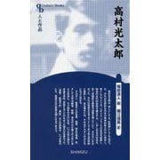 高村光太郎 新装版 （Century Books-人と作品） [全集叢書]
