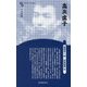 高浜虚子 新装版 （Century Books-人と作品） [全集叢書]