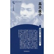高浜虚子 新装版 （Century Books-人と作品） [全集叢書]
