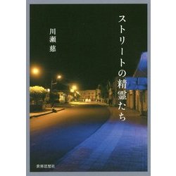ストリートの精霊たち [単行本]