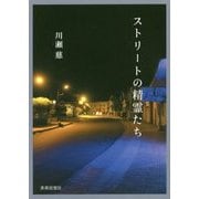 ストリートの精霊たち [単行本]
