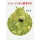 ナミテントウ虫の観察日記 [単行本]