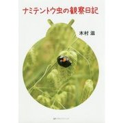 ナミテントウ虫の観察日記 [単行本]
