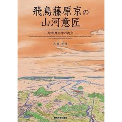 飛鳥藤原京の山河意匠-地形幾何学の視点 [単行本]