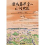飛鳥藤原京の山河意匠-地形幾何学の視点 [単行本]
