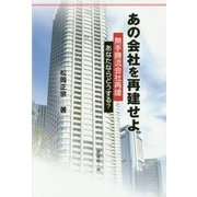 あの会社を再建せよ-無手勝流会社再建-あなたならどうする? [単行本]