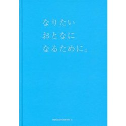 なりたいおとなになるために。 [単行本]