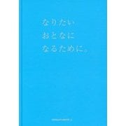 なりたいおとなになるために。 [単行本]