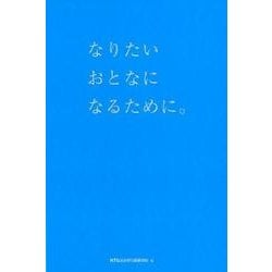 なりたいおとなになるために。 セット版（全2巻） [単行本]
