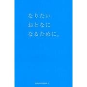 なりたいおとなになるために。 セット版（全2巻） [単行本]