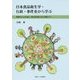 日本食品衛生学・行政・事件史から学ぶ-野菜をたくさん食べ、死亡率の高いがんを減らそう [単行本]