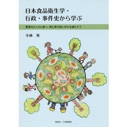 日本食品衛生学・行政・事件史から学ぶ-野菜をたくさん食べ、死亡率の高いがんを減らそう [単行本]