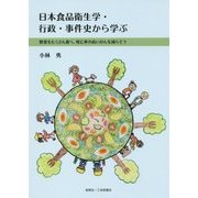 日本食品衛生学・行政・事件史から学ぶ-野菜をたくさん食べ、死亡率の高いがんを減らそう [単行本]