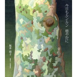今日もルンルン穏やかに [単行本]