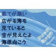 空は水色 海は空色 [単行本]