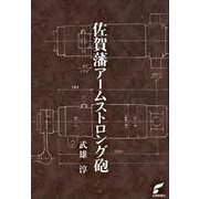 佐賀藩アームストロング砲 [単行本]