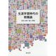 生涯学習時代の教職論 [単行本]