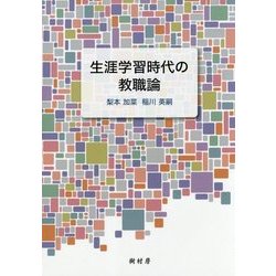 生涯学習時代の教職論 [単行本]