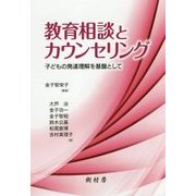 教育相談とカウンセリング-子どもの発達理解を基盤として [単行本]