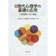 現代心理学の基礎と応用-人間理解と対人援助 改訂版 [単行本]