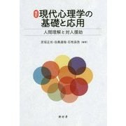 現代心理学の基礎と応用-人間理解と対人援助 改訂版 [単行本]