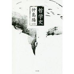 哲学史 [単行本]