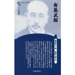 有島武郎 新装版 （Century Books-人と作品） [全集叢書]