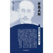 有島武郎 新装版 （Century Books-人と作品） [全集叢書]