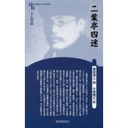 二葉亭四迷 新装版 （Century Books-人と作品） [全集叢書]
