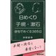 日めくり子規・漱石-俳句でめぐる365日 [単行本]