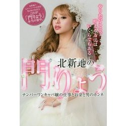 北新地の門りょう-ナンバーワンキャバ嬢の仕事とお金と男のホンネ [単行本]