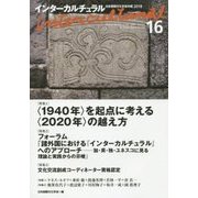 インターカルチュラル-日本国際文化学会年報〈16〉 [単行本]