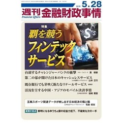 週刊金融財政事情 2018年 5/28号 [雑誌]