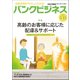 バンクビジネス 2018年 5/15号 [雑誌]