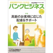 バンクビジネス 2018年 5/15号 [雑誌]