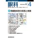 眼科 2018年 04月号 [雑誌]