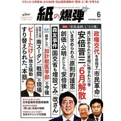 月刊 紙の爆弾 2018年 06月号 [雑誌]