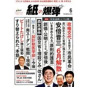 月刊 紙の爆弾 2018年 06月号 [雑誌]