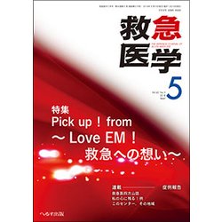 救急医学 2018年 05月号 [雑誌]