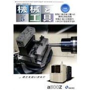 機械と工具 2018年 05月号 [雑誌]