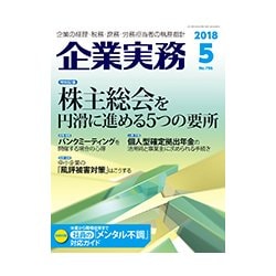 企業実務 2018年 05月号 [雑誌]