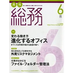 月刊総務 2018年 06月号 [雑誌]