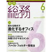 月刊総務 2018年 06月号 [雑誌]