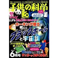 子供の科学 2018年 06月号 [雑誌]