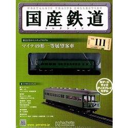 国産鉄道コレクション全国版 2018年 5/16号（111） [雑誌]