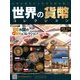 世界の貨幣コレクション 2018年 5/9号（274） [雑誌]