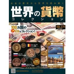 世界の貨幣コレクション 2018年 5/9号（274） [雑誌]