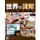 世界の貨幣コレクション 2018年 5/16号（275） [雑誌]